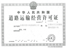 道路运输营业许可证
